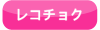 recochoku